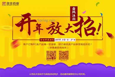 春风沐雨，金佳佰业开年大放送！