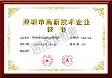 深圳高新技术企业证书