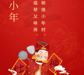 小年夜 | “二十三，糖瓜粘”