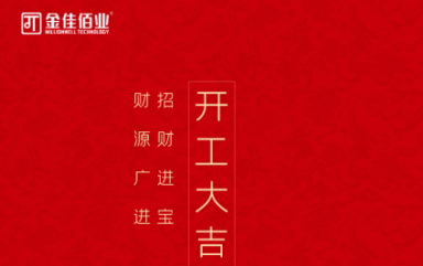 叮~亲爱的，您有一条开工信息待查收！