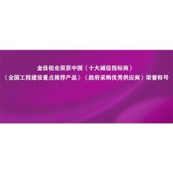 以诚立身 以信铸魂｜金佳佰业荣获中国“十大诚信投标商”等五项荣誉