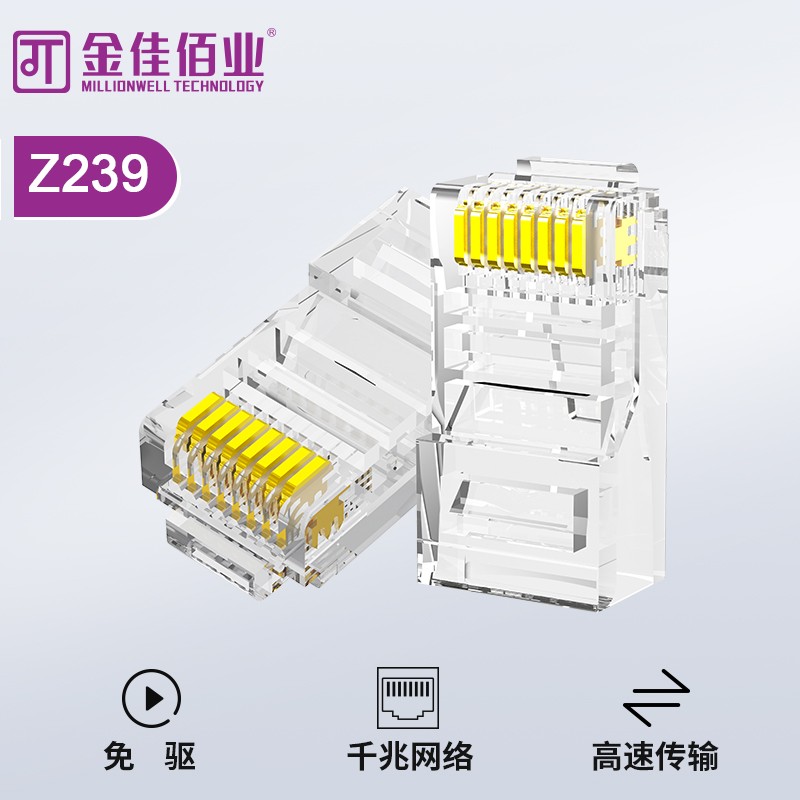 金佳佰业 超五类 非屏蔽水晶头 Z239