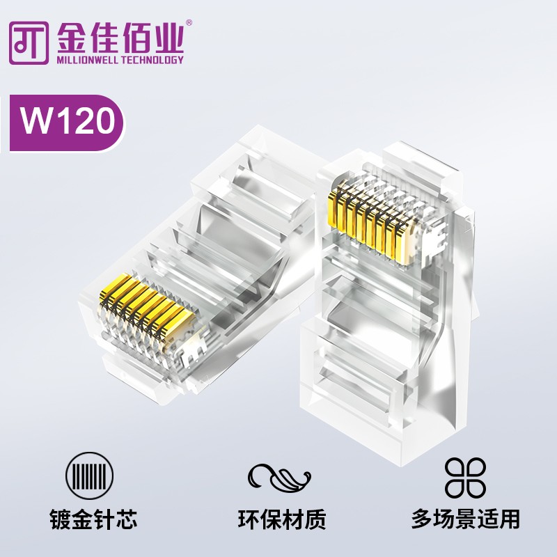 金佳佰业 六类 屏蔽水晶头 W120