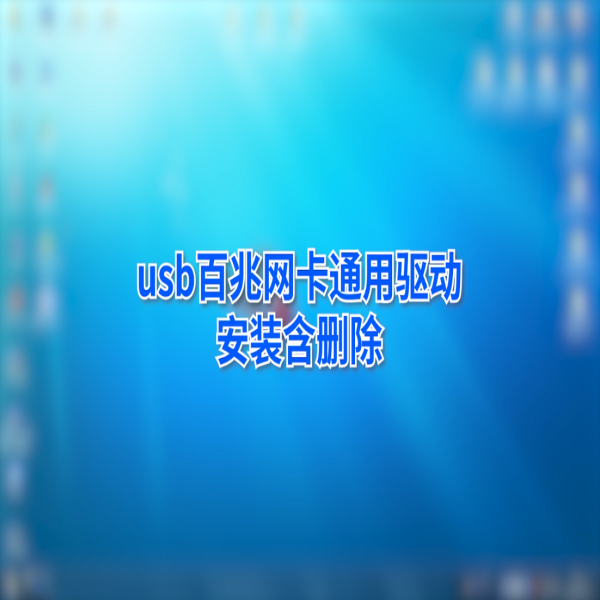 金佳佰业 USB Type-C 百兆网卡通用驱动安装教程