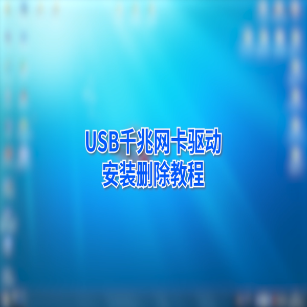 金佳佰业 USB Type-C 千兆网卡通用驱动安装教程
