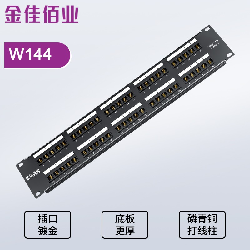 金佳佰业  50口机架式语音配线架 W144