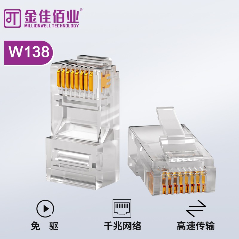 金佳佰业 六类非屏蔽网线水晶头 W138